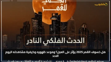 معلومات حاسمة لعينيك.. خسوف القمر 2025 هل يضر بها؟ وكيف تشاهده بأمان اليوم الأحد؟ 1